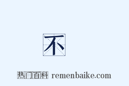 不許是什么意思的图片